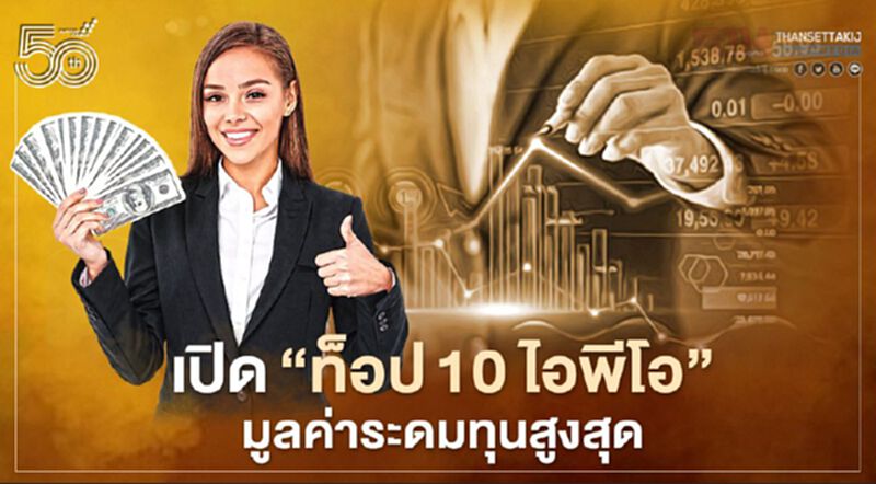 ส่อง"ท็อป10 ไอพีโอ"ระดมทุนสูงสุดในตลาดหุ้นไทย ส่อง"ท็อป10 ไอพีโอ"ระดมทุนสูงสุดในตลาดหุ้นไทย