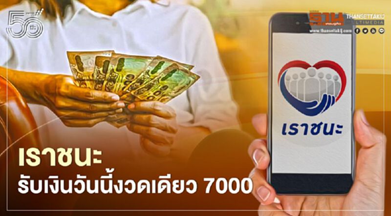 “เราชนะ”กลุ่มไม่มีสมาร์ทโฟนรับเงินวันนี้งวดเดียว 7,000 บาท “เราชนะ”กลุ่มไม่มีสมาร์ทโฟนรับเงินวันนี้งวดเดียว 7,000 บาท