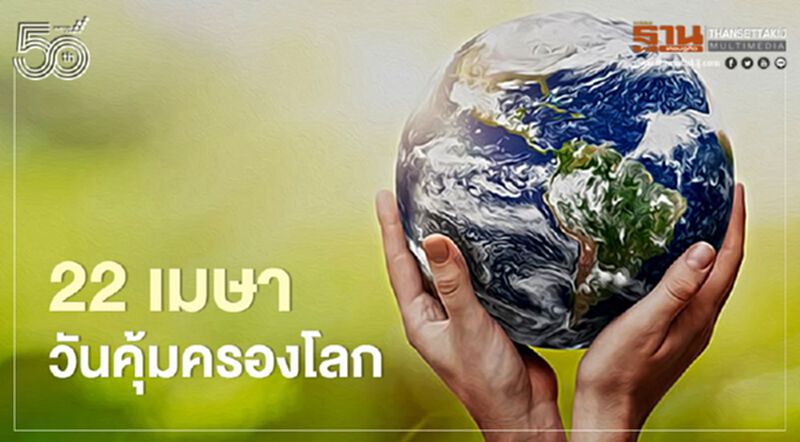 วันคุ้มครองโลก (Earth Day) 22 เมษายน 2564 วันคุ้มครองโลก (Earth Day) 22 เมษายน 2564