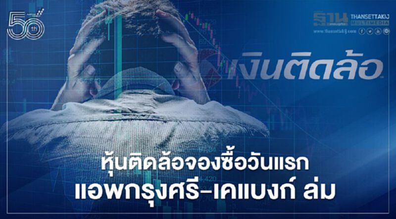 หุ้น “เงินติดล้อ” จองซื้อวันแรก แอพกรุงศรี-เคแบงก์ ล่ม หุ้น “เงินติดล้อ” จองซื้อวันแรก แอพกรุงศรี-เคแบงก์ ล่ม
