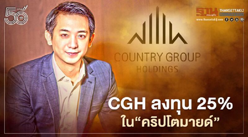 CGH รุกธุรกิจสินทรัพย์ดิจิทัลเข้าลงทุน 25% ใน"คริปโตมายด์" CGH รุกธุรกิจสินทรัพย์ดิจิทัลเข้าลงทุน 25% ใน"คริปโตมายด์"