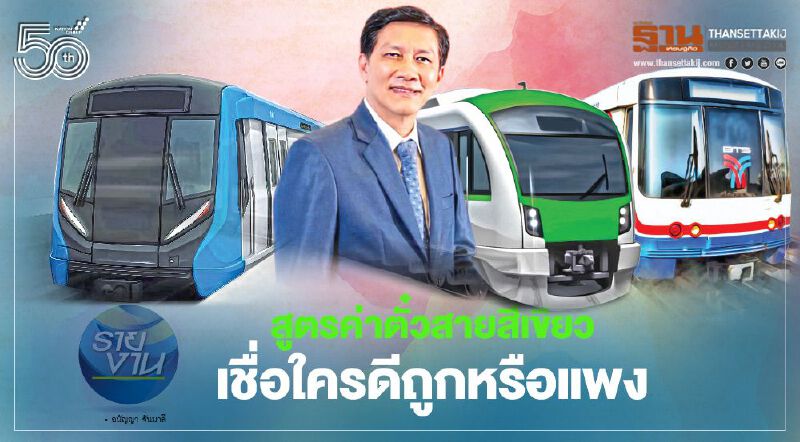 สูตรค่าตั๋วสายสีเขียว เชื่อใครดีถูกหรือแพง