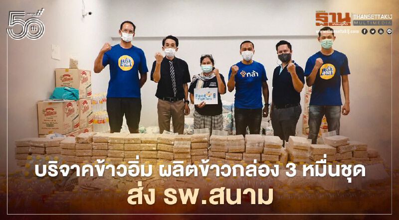 สู้โควิด-19 "กรณ์"นำทีมบริจาคข้าวอิ่ม ผลิตข้าวกล่อง 30,000 ชุด ส่ง รพ.สนาม