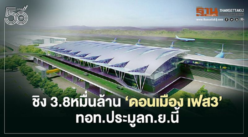 ชิง 3.8 หมื่นล้าน ‘ดอนเมือง เฟส3’ ทอท.ประมูลก.ย.นี้ ชิง 3.8 หมื่นล้าน ‘ดอนเมือง เฟส3’ ทอท.ประมูลก.ย.นี้