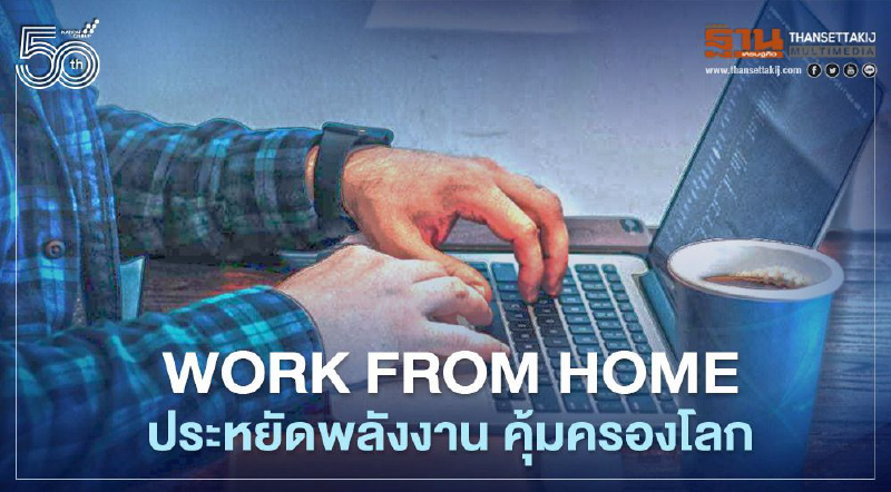 Work from home ประหยัดพลังงาน คุ้มครองโลก