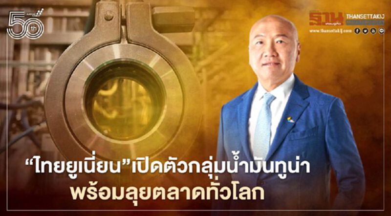 “ไทยยูเนี่ยน”เปิดตัวกลุ่มน้ำมันปลาทูน่า พร้อมลุยตลาดทั่วโลก “ไทยยูเนี่ยน”เปิดตัวกลุ่มน้ำมันปลาทูน่า พร้อมลุยตลาดทั่วโลก