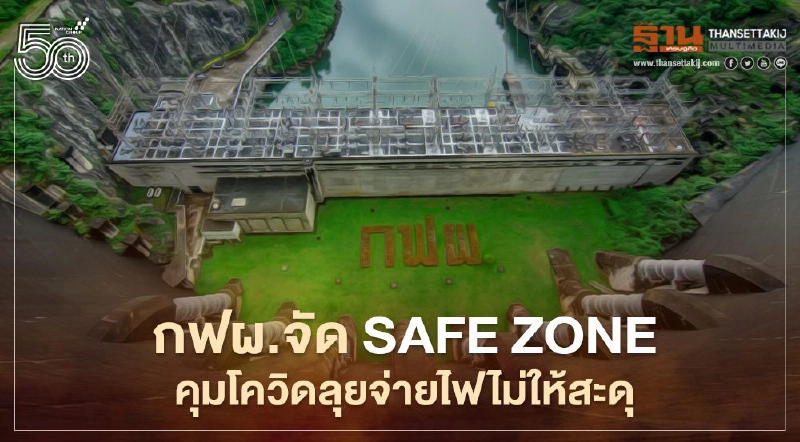 กฟผ. จัด Safe Zone สู้โควิด-19 ระลอกสามเดินหน้าจ่ายไฟไม่สะดุด กฟผ. จัด Safe Zone สู้โควิด-19 ระลอกสามเดินหน้าจ่ายไฟไม่สะดุด