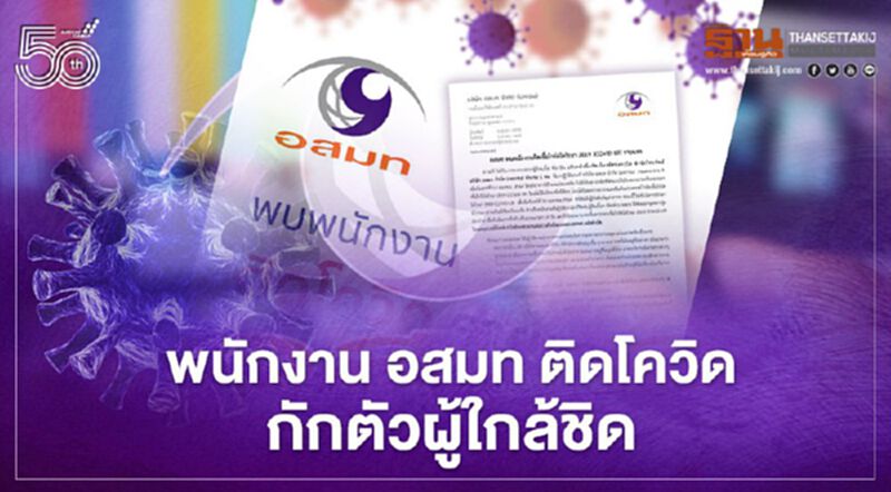 พนักงาน อสมท ติดโควิด กักตัวผู้ใกล้ชิด พนักงาน อสมท ติดโควิด กักตัวผู้ใกล้ชิด