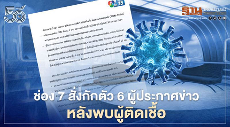 ช่อง 7 สั่งกักตัว 6 ผู้ประกาศข่าว หลังพบผู้ติดเชื้อ ช่อง 7 สั่งกักตัว 6 ผู้ประกาศข่าว หลังพบผู้ติดเชื้อ