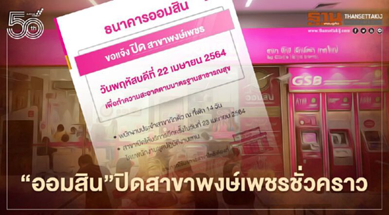 พนักงานติดเชื้อโควิด-19 "ออมสิน" สั่งปิดสาขาพงษ์เพชร ชั่วคราว พนักงานติดเชื้อโควิด-19 "ออมสิน" สั่งปิดสาขาพงษ์เพชร ชั่วคราว