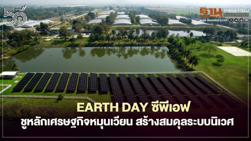 Earth Day ซีพีเอฟ ชูหลักเศรษฐกิจหมุนเวียน สร้างสมดุลระบบนิเวศ Earth Day ซีพีเอฟ ชูหลักเศรษฐกิจหมุนเวียน สร้างสมดุลระบบนิเวศ
