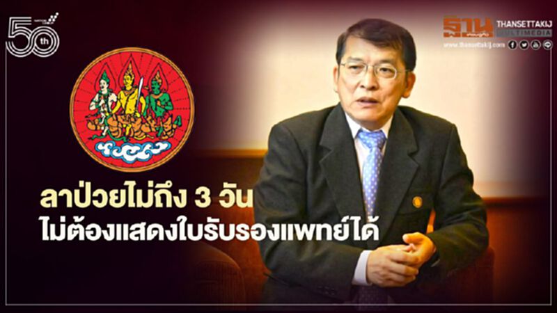 กสร.เคลียร์ชัด ลูกจ้างลาป่วยไม่ถึง 3 วัน ไม่ต้องแสดงใบรับรองแพทย์ได้ กสร.เคลียร์ชัด ลูกจ้างลาป่วยไม่ถึง 3 วัน ไม่ต้องแสดงใบรับรองแพทย์ได้