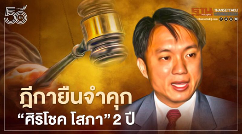 ฎีกาสั่งยืนจำคุก "ศิริโชค โสภา" 2 ปี หมิ่นประมาททายาทโรงแรมดัง ฎีกาสั่งยืนจำคุก "ศิริโชค โสภา" 2 ปี หมิ่นประมาททายาทโรงแรมดัง