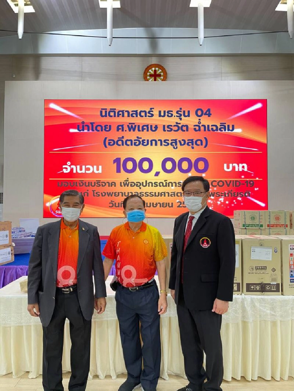 บริจาคช่วยโควิด