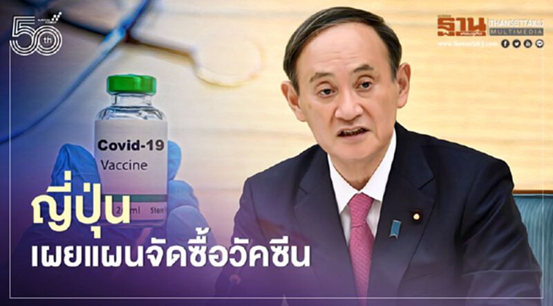 เปิดแผนจัดซื้อวัคซีนของรัฐบาลญี่ปุ่น มั่นใจเพียงพอฉีดให้ทุกคนเดือนก.ย.นี้ เปิดแผนจัดซื้อวัคซีนของรัฐบาลญี่ปุ่น มั่นใจเพียงพอฉีดให้ทุกคนเดือนก.ย.นี้