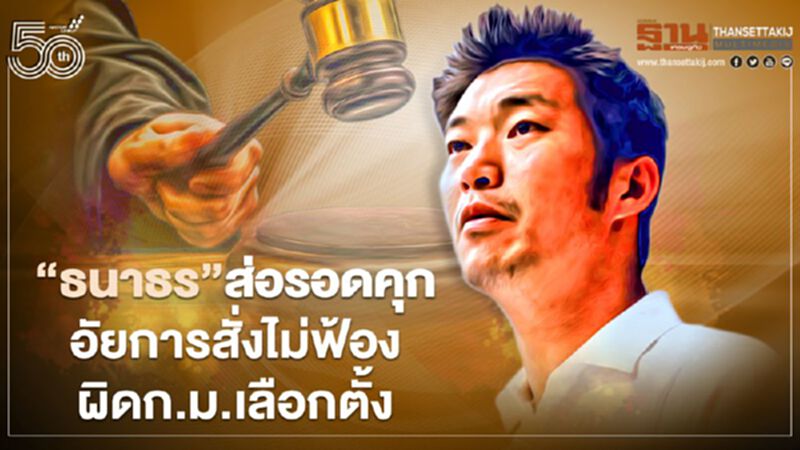 “ธนาธร”ส่อรอดคุกอัยการสั่งไม่ฟ้องผิดก.ม.เลือกตั้งจากพิษถือหุ้นสื่อ “ธนาธร”ส่อรอดคุกอัยการสั่งไม่ฟ้องผิดก.ม.เลือกตั้งจากพิษถือหุ้นสื่อ