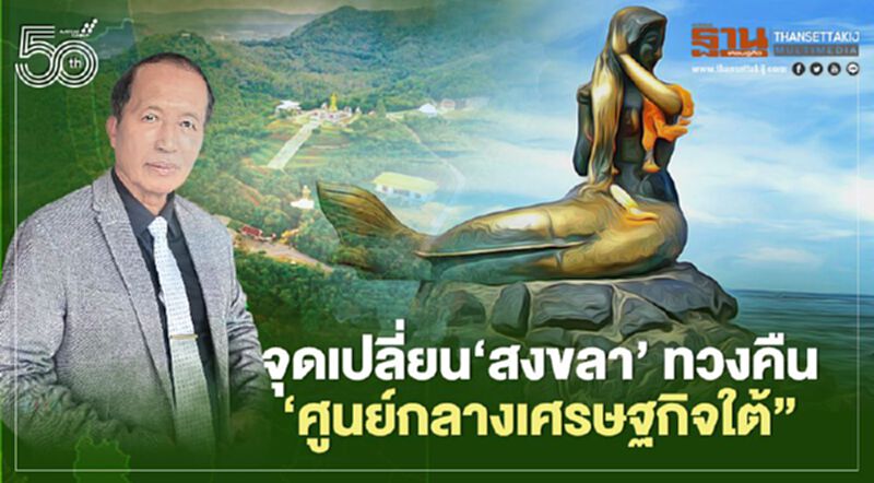 จุดเปลี่ยน‘สงขลา’ ทวงคืน ‘ศูนย์กลางเศรษฐกิจใต้” จุดเปลี่ยน‘สงขลา’ ทวงคืน ‘ศูนย์กลางเศรษฐกิจใต้”