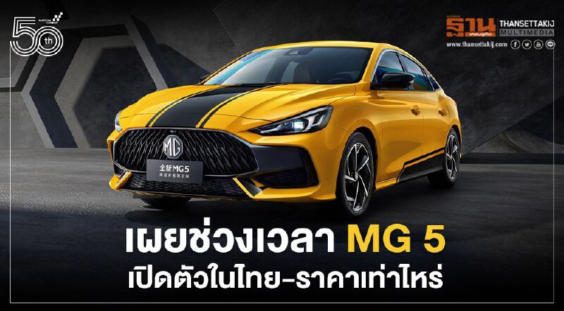 MG5 ใหม่ ปี2021 เปิดตัวในไทยไตรมาส 3 คาดราคา 6 แสนบาท