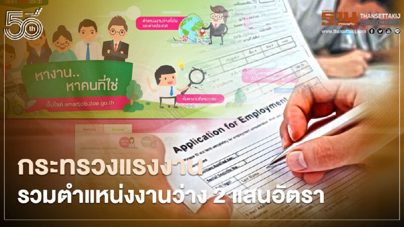 เช็กที่นี่ กระทรวงแรงงาน รวมตำแหน่งงานว่าง 2.2 แสนอัตราสมัครออนไลน์ได้เลย