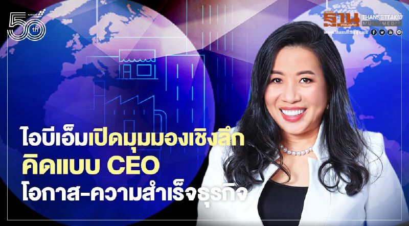 ไอบีเอ็มเปิดมุมมองเชิงลึก คิดแบบ CEO โอกาส-ความสำเร็จธุรกิจ