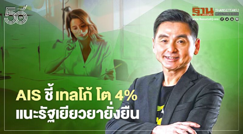 AISชี้เทลโก้โต4% แนะรัฐเยียวยายั่งยืน AISชี้เทลโก้โต4% แนะรัฐเยียวยายั่งยืน