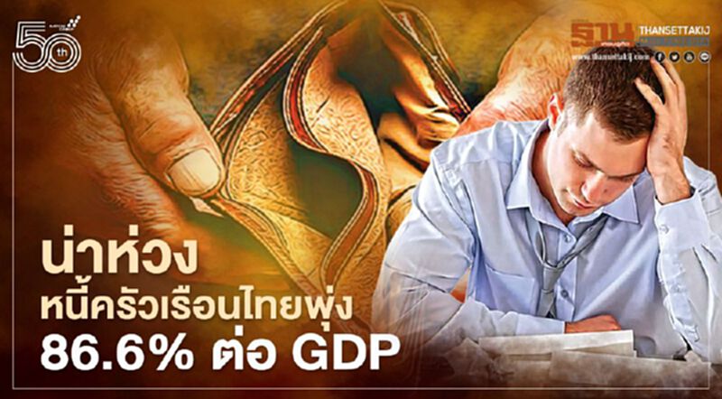 คลัง ห่วง หนี้ครัวเรือนไทยพุ่ง 86.6% ต่อ GDP คลัง ห่วง หนี้ครัวเรือนไทยพุ่ง 86.6% ต่อ GDP