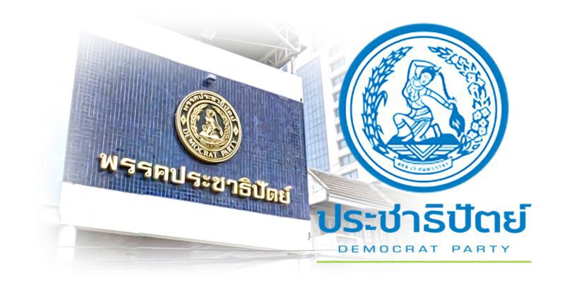 75 ปี พรรคประชาธิปัตย์ ก้าวต่อไปอย่างไร