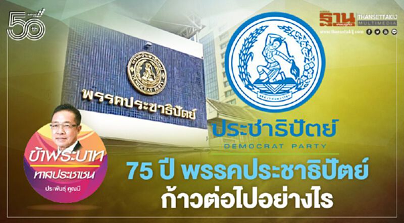 75 ปี พรรคประชาธิปัตย์ ก้าวต่อไปอย่างไร 75 ปี พรรคประชาธิปัตย์ ก้าวต่อไปอย่างไร