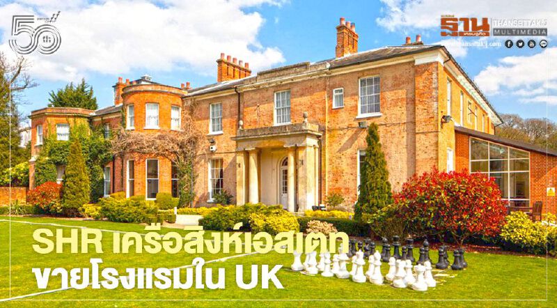 "SHR" เครือ"สิงห์เอสเตท"ขายโรงแรม1แห่งในUKจ่อขายเพิ่มอีก5แห่ง