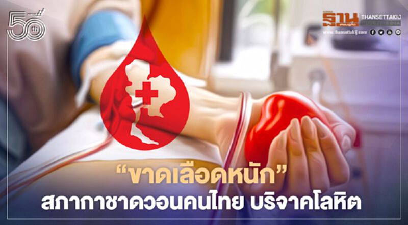 รพ.ทั่วประเทศขาดเลือดหนัก กาชาดวอนคนไทยบริจาค รพ.ทั่วประเทศขาดเลือดหนัก กาชาดวอนคนไทยบริจาค