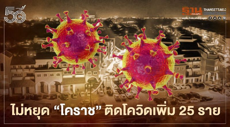 "โคราช" ติดโควิดเพิ่ม 25 ราย ลุ้นผลคลัสเตอร์ด่านขุนทด 173 ราย