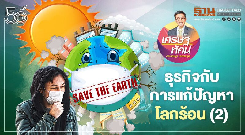 ธุรกิจกับการแก้ปัญหาโลกร้อน (2)