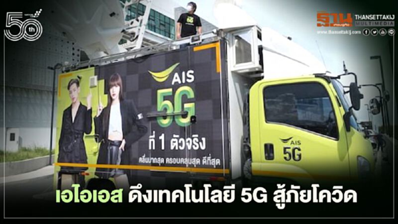 เอไอเอส ดึงเทคโนโลยี5G เชื่อมต่อสาธารณสุขสู้ภัยโควิด19 เอไอเอส ดึงเทคโนโลยี5G เชื่อมต่อสาธารณสุขสู้ภัยโควิด19