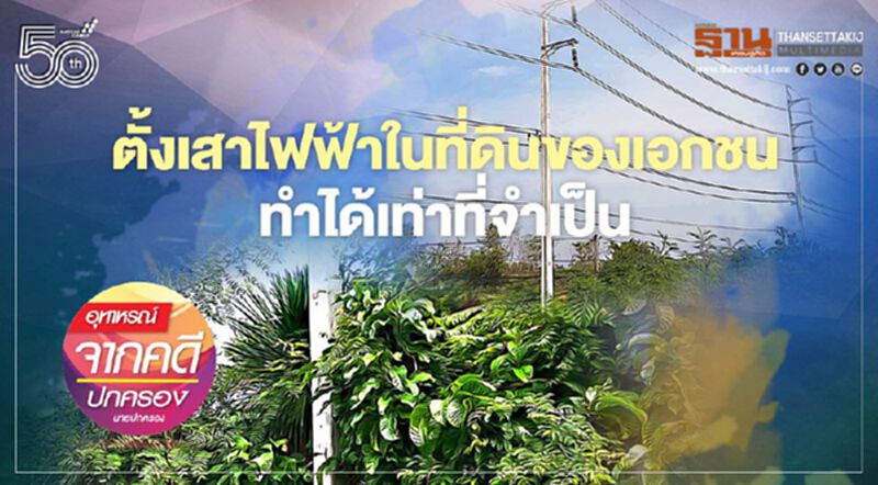 ตั้งเสาไฟฟ้าในที่ดินของเอกชน ทำได้เท่าที่จำเป็น! ตั้งเสาไฟฟ้าในที่ดินของเอกชน ทำได้เท่าที่จำเป็น!