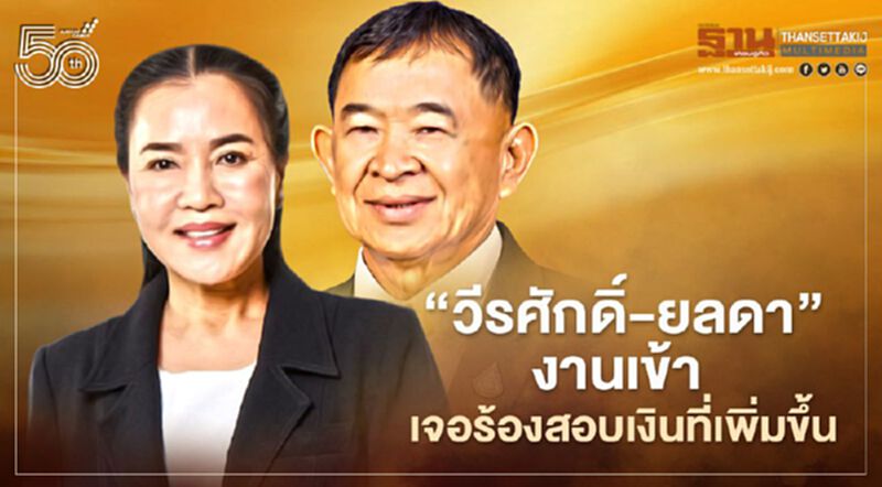 “วีรศักดิ์-ยลดา”งานเข้า “ศรีสุวรรณ”ร้องป.ป.ช.สอบเงินงอก 361 ล้าน “วีรศักดิ์-ยลดา”งานเข้า “ศรีสุวรรณ”ร้องป.ป.ช.สอบเงินงอก 361 ล้าน
