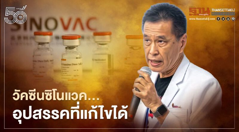 ฉีดวัคซีนเป็นอัมพฤกษ์ หมอธีระวัฒน์ชี้น่าจะมีสิ่งปนเปื้อนขณะเตรียมหรือการบรรจุขวด    