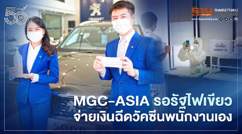 MGC-ASIA รอรัฐไฟเขียว จับมือ รพ.เอกชนจ่ายเงินฉีดวัคซีนให้พนักงานเอง MGC-ASIA รอรัฐไฟเขียว จับมือ รพ.เอกชนจ่ายเงินฉีดวัคซีนให้พนักงานเอง