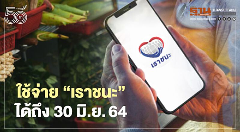 อัพเดท “เราชนะ” ใช้จ่ายได้ถึง 30 มิ.ย.64 แต่ไม่เปิดลงทะเบียนเพิ่ม อัพเดท “เราชนะ” ใช้จ่ายได้ถึง 30 มิ.ย.64 แต่ไม่เปิดลงทะเบียนเพิ่ม