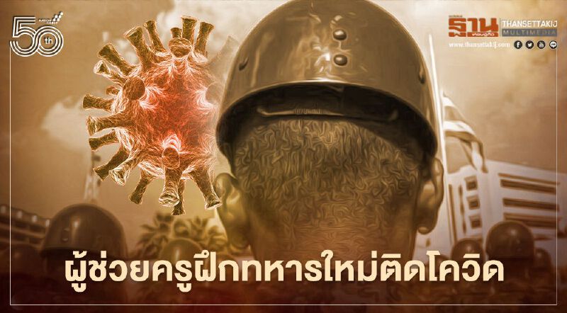 "แม่ฮ่องสอน" พบ ผู้ช่วยครูฝึกทหารใหม่ ติดโควิด-19 เข้าร่วมรดน้ำดำหัวผู้บังคับบัญชา 