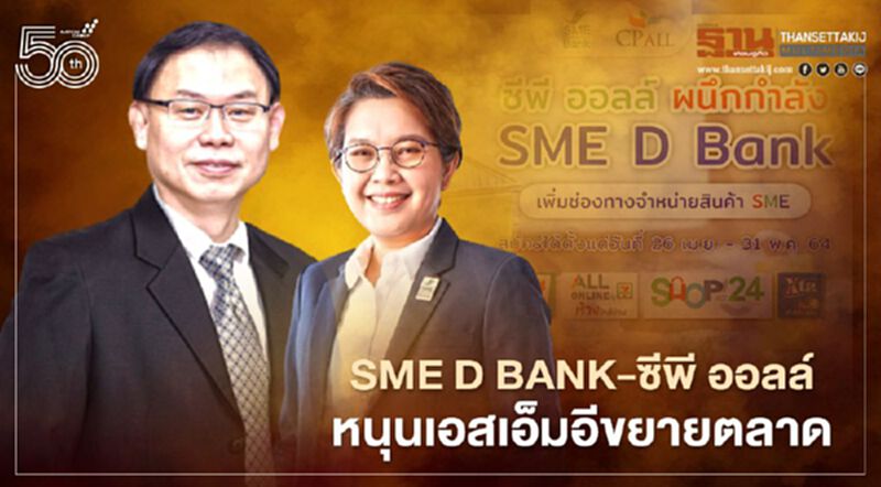 SME D Bank ผนึก ซีพี ออลล์ ดันสินค้าเอสเอ็มอีขายเซเว่นฝ่าโควิด-19 ระลอกสาม SME D Bank ผนึก ซีพี ออลล์ ดันสินค้าเอสเอ็มอีขายเซเว่นฝ่าโควิด-19 ระลอกสาม