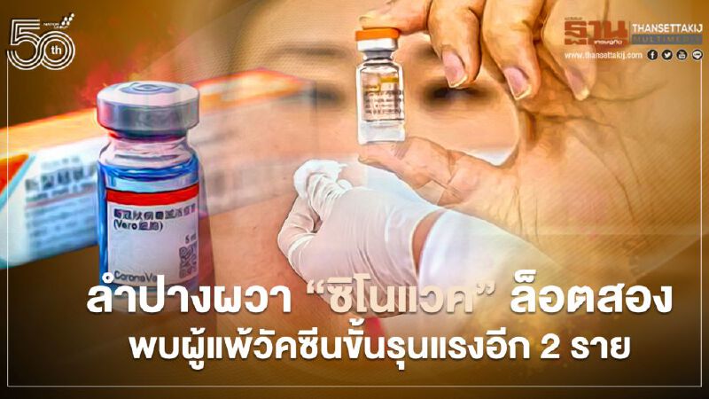 ลำปางผวา "ซิโนแวค" ล็อตสอง หลังมีรายงานพบผู้แพ้วัคซีนขั้นรุนแรงอีก 2 ราย