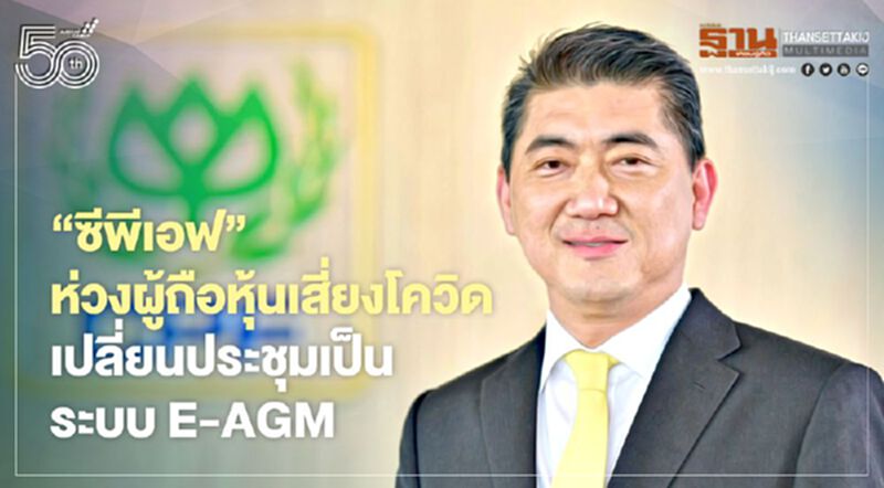ซีพีเอฟห่วงผู้ถือหุ้นเสี่ยงโควิด เปลี่ยนประชุมเป็นระบบ E-AGM ซีพีเอฟห่วงผู้ถือหุ้นเสี่ยงโควิด เปลี่ยนประชุมเป็นระบบ E-AGM