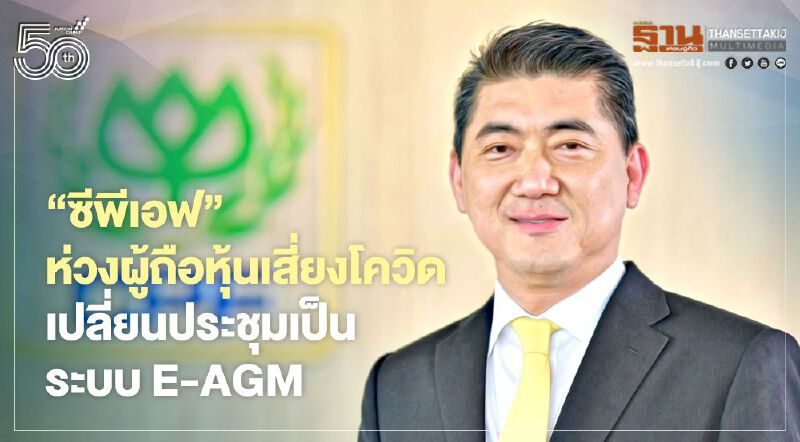 ซีพีเอฟห่วงผู้ถือหุ้นเสี่ยงโควิด เปลี่ยนประชุมเป็นระบบ E-AGM