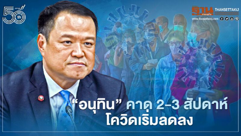 “อนุทิน” คาด 2-3 สัปดาห์โควิดเริ่มลดลง “อนุทิน” คาด 2-3 สัปดาห์โควิดเริ่มลดลง