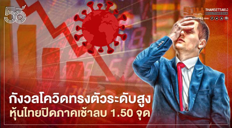 กังวลโควิดทรงตัวระดับสูง หุ้นไทยปิดภาคเช้าลบ 1.50 จุด กังวลโควิดทรงตัวระดับสูง หุ้นไทยปิดภาคเช้าลบ 1.50 จุด
