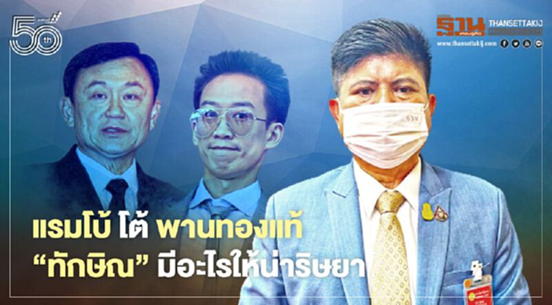 แรมโบ้ โต้ พานทองแท้ "ทักษิณ"มีอะไรให้นายกฯริษยา แรมโบ้ โต้ พานทองแท้ "ทักษิณ"มีอะไรให้นายกฯริษยา