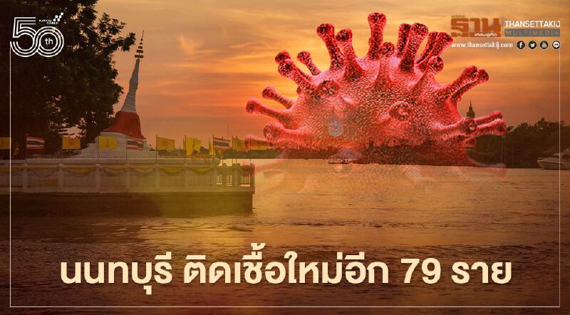 นนทบุรี ยังน่าห่วง ติดเชื้อใหม่เพิ่มอีก 79 ราย 
