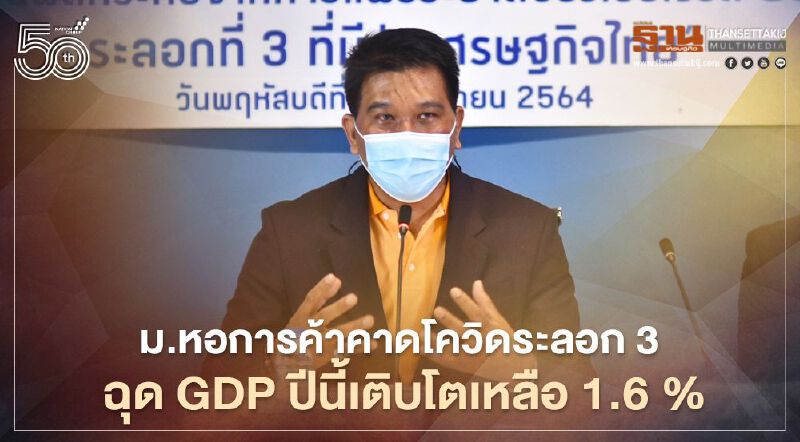 ม.หอการค้าคาดโควิดระลอก 3  ฉุด GDP ปีนี้เติบโตเหลือ 1.6 %