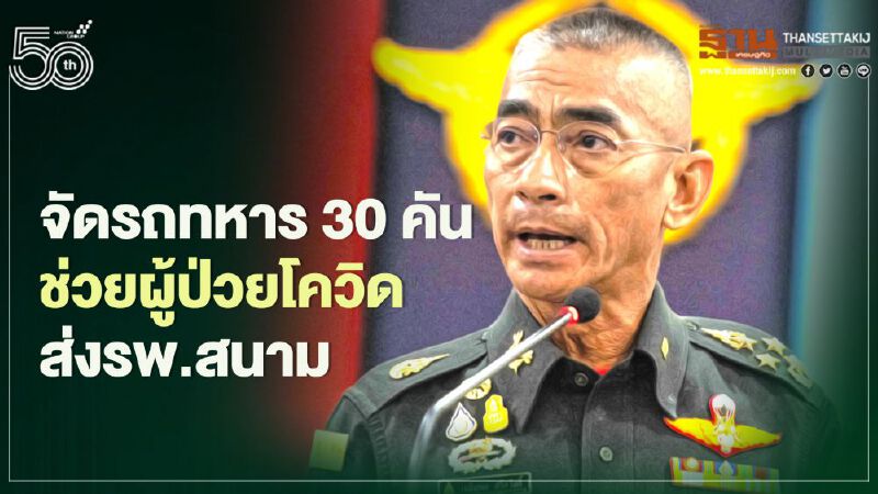 "ผบ.ทสส."จัดรถทหาร 30 คัน ช่วยผู้ป่วยโควิดส่งรพ.สนาม