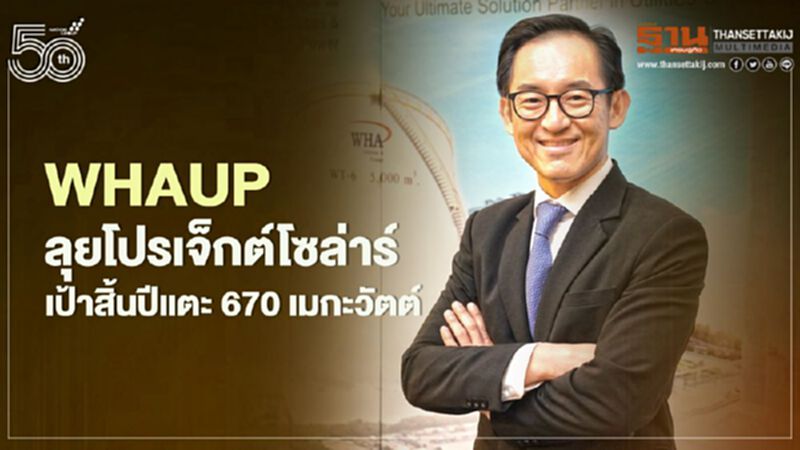WHAUP ลุยโปรเจ็กต์โซล่าร์ เป้าสิ้นปีแตะ 670 เมกะวัตต์ WHAUP ลุยโปรเจ็กต์โซล่าร์ เป้าสิ้นปีแตะ 670 เมกะวัตต์